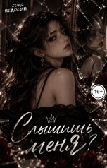 обложка книги Соня Недосып "Слышишь меня?"