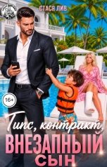 обложка книги Стася Лив "Гипс, контракт, внезапный сын"