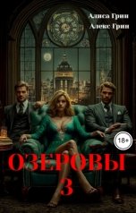 обложка книги Алиса  Грин - Алекс Грин "Озеровы 3"