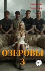 обложка книги Алиса  Грин - Алекс Грин "Озеровы 3"