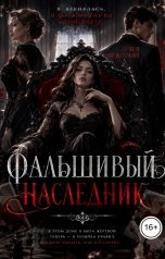 обложка книги Соня Недосып "Фальшивый наследник"