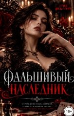 обложка книги Соня Недосып "Фальшивый наследник"