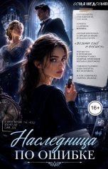 обложка книги Соня Недосып "Наследница по ошибке"