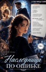 обложка книги Соня Недосып "Наследница по ошибке"