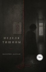 обложка книги Валерия Дархан "Неделя тишины"