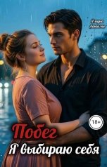 обложка книги Ямуна Лакшми "Побег. Я выбираю себя"