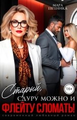 обложка книги Мара Евгеника "Старый, сдуру можно и флейту сломать!"
