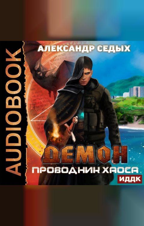 Демон. Книга 3. Проводник хаоса