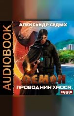 обложка книги Седых Александр "Демон. Книга 3. Проводник хаоса"