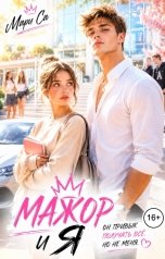 обложка книги Мари Са "Мажор и Я!"