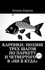 обложка книги Леонид Карпов "Карпики: Поэзия трех шагов по паркету и четвертого в ни в куда"