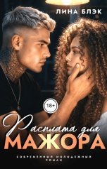 обложка книги Лина Блэк "Расплата для мажора"