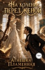 обложка книги Агнешка Пламенная "На колени перед женой"