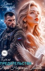 обложка книги Стася Бестужева "После предательства. Вера, Надежда, Любовь"