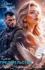 обложка книги Стася Бестужева "После предательства. Вера, Надежда, Любовь"