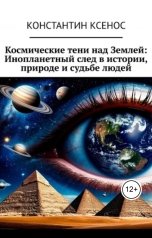 обложка книги Леонид Карпов "Космические тени над Землей: Инопланетный след в истории, природе и судьбе людей"