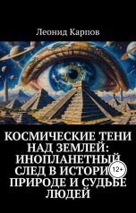 обложка книги Леонид Карпов "Космические тени над Землей: Инопланетный след в истории, природе и судьбе людей"