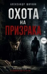 обложка книги Александр "Охота на Призрака"