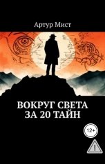 обложка книги Леонид Карпов "Вокруг света за 20 тайн"