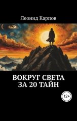 обложка книги Леонид Карпов "Вокруг света за 20 тайн"