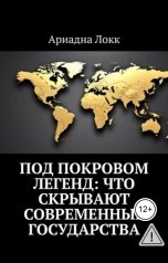 обложка книги Леонид Карпов "Под покровом легенд: Что скрывают современные государства"