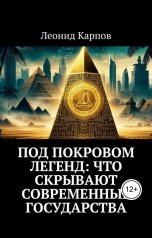 обложка книги Леонид Карпов "Под покровом легенд: Что скрывают современные государства"