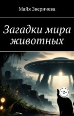 обложка книги Леонид Карпов "Загадки мира животных"