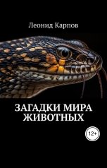 обложка книги Леонид Карпов "Загадки мира животных"