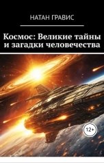 обложка книги Леонид Карпов "Космос: Великие тайны и загадки человечества"