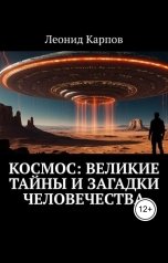 обложка книги Леонид Карпов "Космос: Великие тайны и загадки человечества"