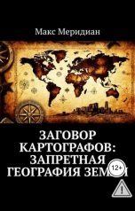обложка книги Леонид Карпов "Заговор картографов: Запретная география Земли"
