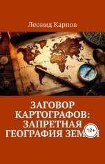 обложка книги Леонид Карпов "Заговор картографов: Запретная география Земли"