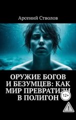 обложка книги Леонид Карпов "Оружие богов и безумцев: Как мир превратили в полигон"