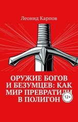 обложка книги Леонид Карпов "Оружие богов и безумцев: Как мир превратили в полигон"
