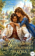 обложка книги Ольга Северская "Целительница для сломленного Дракона"