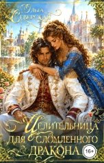 обложка книги Ольга Северская "Целительница для сломленного Дракона"