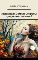 обложка книги Леонид Карпов "Мыслящая Земля: Секреты природных явлений"