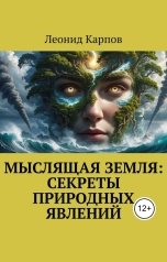 обложка книги Леонид Карпов "Мыслящая Земля: Секреты природных явлений"