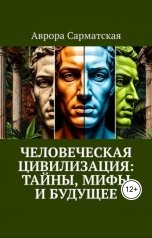обложка книги Леонид Карпов "Человеческая цивилизация: Тайны, мифы и будущее"