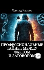 обложка книги Леонид Карпов "Профессиональные тайны: Между фактом и заговором"