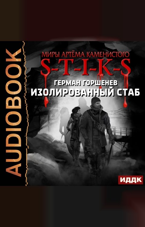 Обложка книги ИДДК Миры Артёма Каменистого. S-T-I-K-S. Изолированный стаб