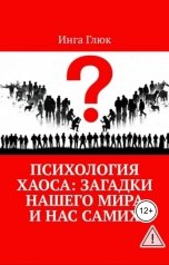 обложка книги Леонид Карпов "Психология хаоса: Загадки нашего мира и нас самих"