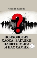обложка книги Леонид Карпов "Психология хаоса: Загадки нашего мира и нас самих"