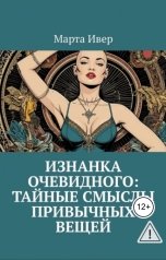 обложка книги Леонид Карпов "Изнанка очевидного: тайные смыслы привычных вещей"