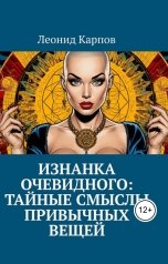 обложка книги Леонид Карпов "Изнанка очевидного: тайные смыслы привычных вещей"