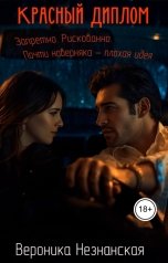 обложка книги Вероника Незнанская "Красный диплом"