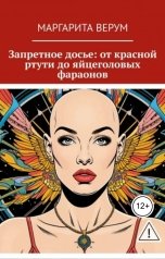 обложка книги Леонид Карпов "Запретное досье: от красной ртути до яйцеголовых фараонов"
