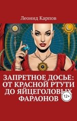 обложка книги Леонид Карпов "Запретное досье: от красной ртути до яйцеголовых фараонов"
