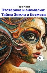 обложка книги Леонид Карпов "Эзотерика и аномалии: Тайны Земли и Космоса"