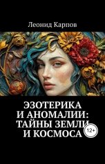обложка книги Леонид Карпов "Эзотерика и аномалии: Тайны Земли и Космоса"